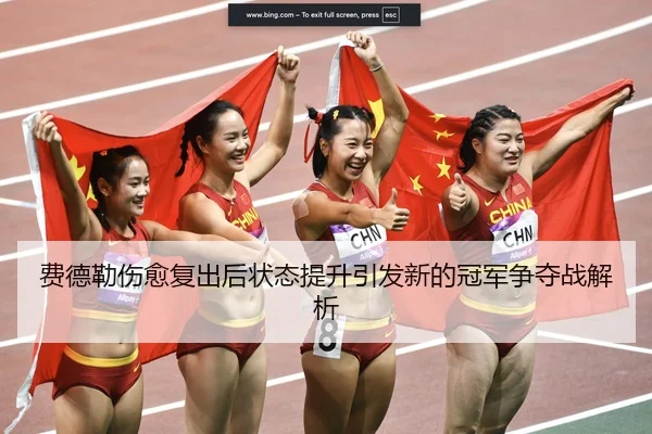 费德勒伤愈复出后状态提升引发新的冠军争夺战解析