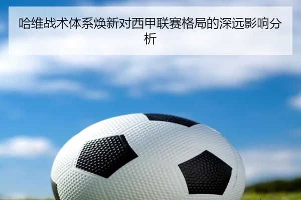 哈维战术体系焕新对西甲联赛格局的深远影响分析
