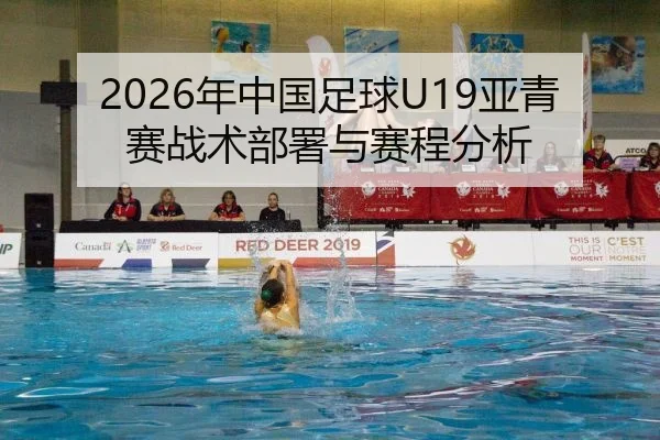 2026年中国足球U19亚青赛战术部署与赛程分析