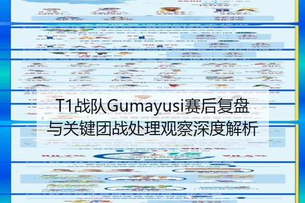 T1战队Gumayusi赛后复盘与关键团战处理观察深度解析