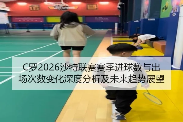 luo-sha-te-lian-sai-sai-ji-jin-qiu-shu-yu-chu-chang-ci-shu-bian-hua-shen-du-fen-xi-ji-wei-lai-qu-shi-zhan-wang-2-363.jpg