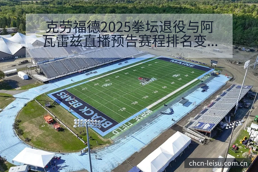 克劳福德2025拳坛退役与阿瓦雷兹直播预告赛程排名变化观 - 雷速