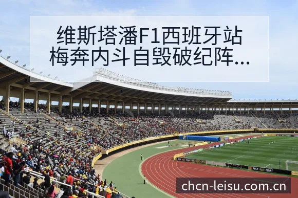 维斯塔潘F1西班牙站梅奔内斗自毁破纪阵容调整战术价值深度 - 雷速